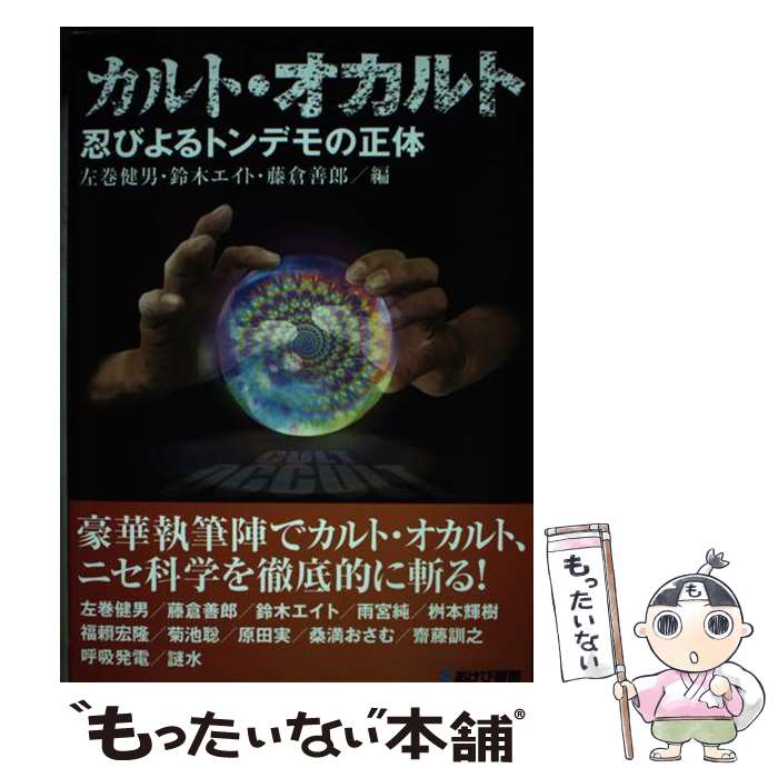 【中古】 カルト・オカルト　忍びよるトンデモの正体 / 左巻健男、鈴木エイト、藤倉善郎 / あけび書房 [単行本]【メール便送料無料】【あす楽対応】