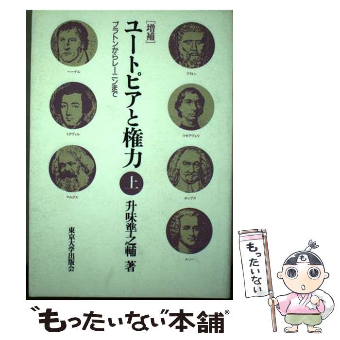 【中古】 ユートピアと権力 プラトンからレーニンまで 上 増補版 / 升味 準之輔 / 東京大学出版会 [単行本]【メール便送料無料】【あす楽対応】