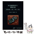 【中古】 図書館利用者と知的自由 管轄領域、方針、事件、歴史 / 川崎 良孝, 高鍬 裕樹 / 日本図書館協会 [単行本]【メール便送料無料】【あす楽対応】