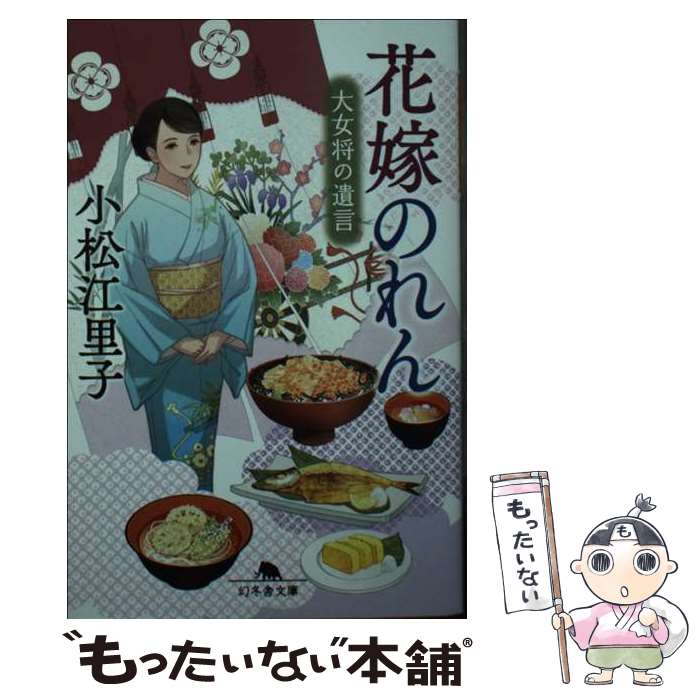 【中古】 花嫁のれん　大女将の遺