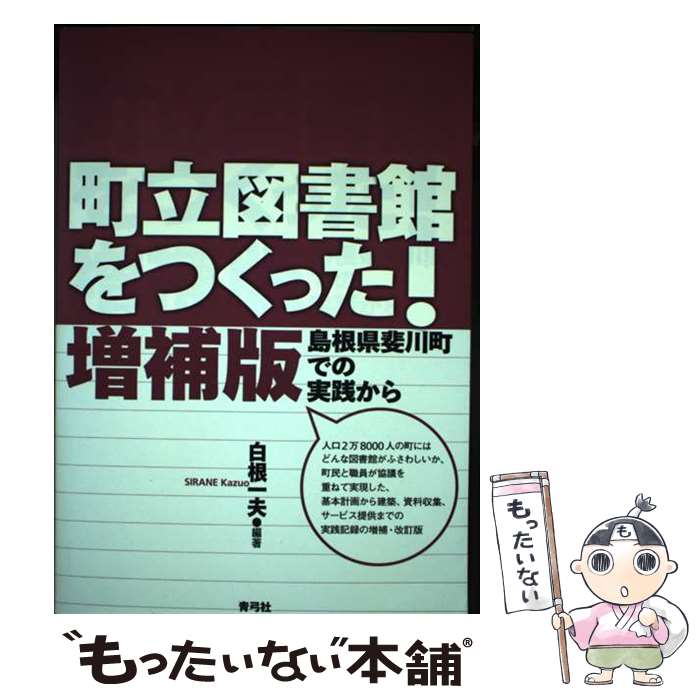 【中古】 町立図書館をつくった！ 島根県斐川町での実践から 増補版 / 白根 一夫 / 青弓社 [単行本]【メール便送料無料】【あす楽対応】