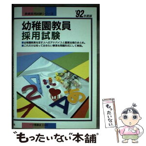 【中古】 幼稚園教員採用試験 ’92年度版 / 教員試験情報研究会 / 教員試験情報研究会 / 一ツ橋書店 [単行本]【メール便送料無料】【あす楽対応】