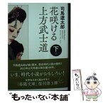 【中古】 花咲ける上方武士道 下巻 新版改訂版 / 司馬遼太郎 / 春陽堂書店 [文庫]【メール便送料無料】【あす楽対応】