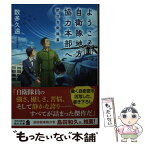 【中古】 ようこそ、自衛隊地方協力本部へ　航空自衛隊篇 / 数多 久遠 / KADOKAWA [文庫]【メール便送料無料】【あす楽対応】