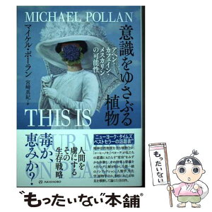 【中古】 意識をゆさぶる植物 アヘン・カフェイン・メスカリンの可能性 / マイケル・ポーラン, 宮崎 真紀 / 亜紀書房 [単行本（ソフトカバー）]【メール便送料無料】【あす楽対応】