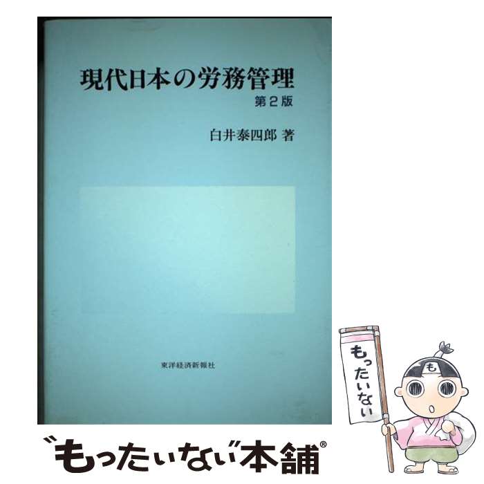 【中古】 現代日本の労務管理 第2版 / 白井 泰四郎 / 東洋経済新報社 [単行本]【メール便送料無料】【あす楽対応】