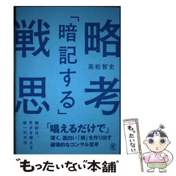 【中古】 「暗記する」戦略思考　「唱えるだけで」深く、面白い「解」を作り出す破壊的なコンサ / 高松 智史 / かんき出版 [単行本（ソフトカバー）]【メール便送料無料】【あす楽対応】