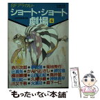 【中古】 ショート・ショート劇場 4 / 小説推理編集部 / 双葉社 [文庫]【メール便送料無料】【あす楽対応】