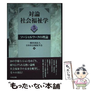 【中古】 対論社会福祉学 5 / 日本社会福祉学会 / 中央法規出版 [単行本]【メール便送料無料】【あす楽対応】