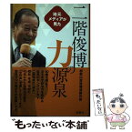 【中古】 地元メディアが見た二階俊博力の源泉 / 和歌山放送報道制作部 / 創藝社 [単行本（ソフトカバー）]【メール便送料無料】【あす楽対応】