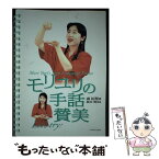 【中古】 モリユリの手話賛美 / 森祐理, 桜井実(1956生) / いのちのことば社 [単行本]【メール便送料無料】【あす楽対応】