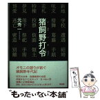 【中古】 猪飼野打令 / 元 秀一 / 草風館 [単行本]【メール便送料無料】【あす楽対応】