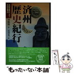 【中古】 済州歴史紀行 / 李 映権, 玄 善允 / 同時代社 [単行本]【メール便送料無料】【あす楽対応】