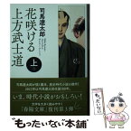 【中古】 花咲ける上方武士道 上巻 新版改訂版 / 司馬遼太郎 / 春陽堂書店 [文庫]【メール便送料無料】【あす楽対応】