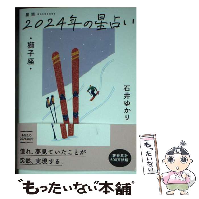 【中古】 星栞2024年の星占い獅子座 / 石井ゆかり / 幻冬舎コミックス [文庫]【メール便送料無料】【あす楽対応】