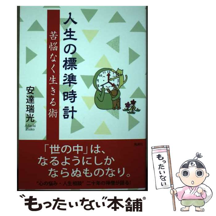 【中古】 人生の標準時計 苦悩なく生きる術 / 安達 瑞光 / 風詠社 [単行本]【メール便送料無料】【あす楽対応】