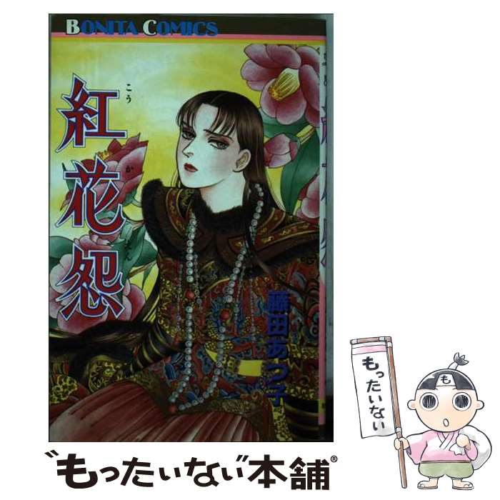 【中古】 紅花怨 / 藤田 あつ子 / 秋田書店 [コミック]【メール便送料無料】【最短翌日配達対応】
