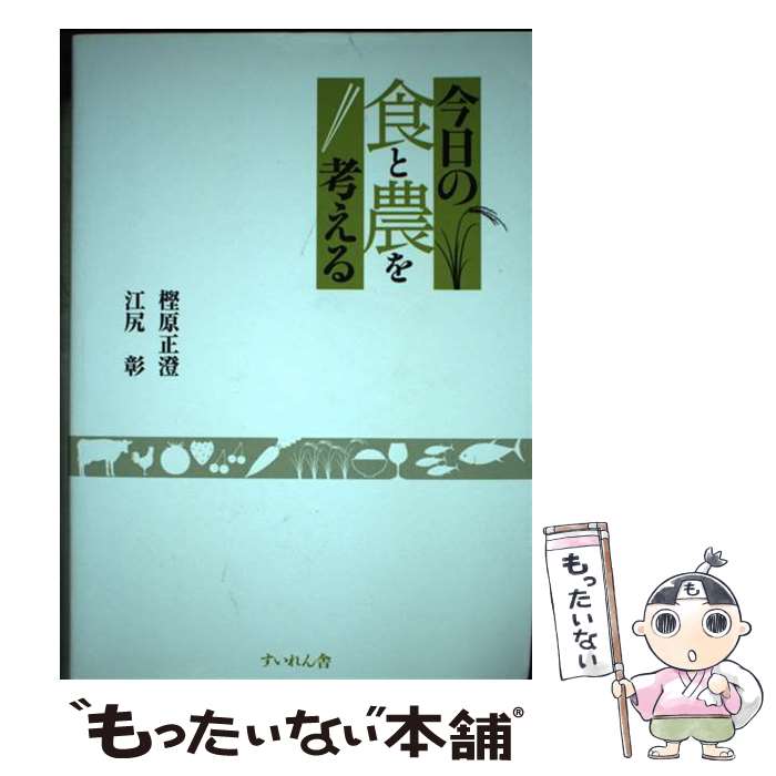 【中古】 今日の食と農を考える / 樫原正澄, 江尻　彰 / すいれん舎 [単行本]【メール便送料無料】【あす楽対応】