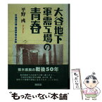 【中古】 大谷地下軍需工場の青春 中島飛行機・動員学徒の手記 / 平野 イク / 随想舎 [単行本]【メール便送料無料】【あす楽対応】