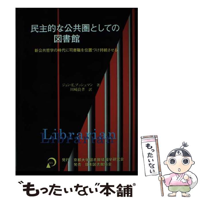 著者：ジョン E.ブッシュマン, 川崎 良孝出版社：京都大学図書館情報学研究会サイズ：単行本ISBN-10：482040718XISBN-13：9784820407188■通常24時間以内に出荷可能です。※繁忙期やセール等、ご注文数が多い日につきましては　発送まで48時間かかる場合があります。あらかじめご了承ください。 ■メール便は、1冊から送料無料です。※宅配便の場合、2,500円以上送料無料です。※あす楽ご希望の方は、宅配便をご選択下さい。※「代引き」ご希望の方は宅配便をご選択下さい。※配送番号付きのゆうパケットをご希望の場合は、追跡可能メール便（送料210円）をご選択ください。■ただいま、オリジナルカレンダーをプレゼントしております。■お急ぎの方は「もったいない本舗　お急ぎ便店」をご利用ください。最短翌日配送、手数料298円から■まとめ買いの方は「もったいない本舗　おまとめ店」がお買い得です。■中古品ではございますが、良好なコンディションです。決済は、クレジットカード、代引き等、各種決済方法がご利用可能です。■万が一品質に不備が有った場合は、返金対応。■クリーニング済み。■商品画像に「帯」が付いているものがありますが、中古品のため、実際の商品には付いていない場合がございます。■商品状態の表記につきまして・非常に良い：　　使用されてはいますが、　　非常にきれいな状態です。　　書き込みや線引きはありません。・良い：　　比較的綺麗な状態の商品です。　　ページやカバーに欠品はありません。　　文章を読むのに支障はありません。・可：　　文章が問題なく読める状態の商品です。　　マーカーやペンで書込があることがあります。　　商品の痛みがある場合があります。