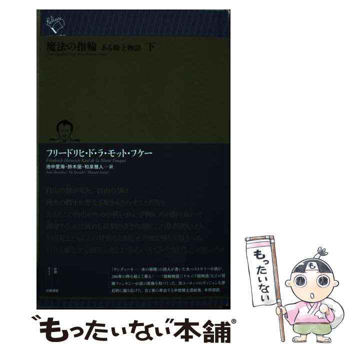 【中古】 魔法の指輪 ある騎士物語 下 / フリードリヒ・ド・ラ・モット・フケー, 池中愛海, 鈴木優, 和泉雅人 / 幻戯書房 [単行本]【メール便送料無料】【あす楽対応】