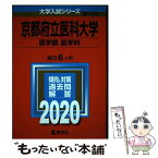 【中古】 京都府立医科大学（医学部〈医学科〉） 2020 / 教学社編集部 / 教学社 [単行本]【メール便送料無料】【あす楽対応】