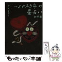 【中古】 星栞2023年の星占い射手座 / 石井ゆかり / 幻冬舎コミックス [文庫]【メール便送料無料】【あす楽対応】