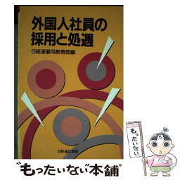 【中古】 外国人社員の採用と処遇 / 日本経営者団体連盟雇用教育部 / 日本経団連出版 [単行本]【メール便送料無料】【あす楽対応】