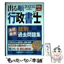 【中古】 出る順行政書士良問厳選肢別過去問題集 2023年版 / 東京リーガルマインドLEC総合研究所 行政書士試験部 / 東京リーガルマインド 単行本 【メール便送料無料】【あす楽対応】