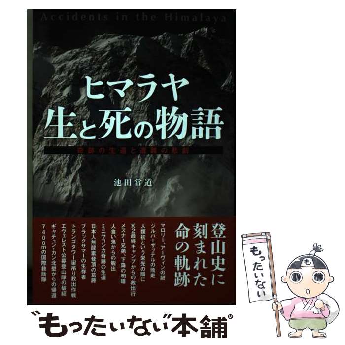 著者：池田 常道出版社：山と渓谷社サイズ：単行本（ソフトカバー）ISBN-10：4635171949ISBN-13：9784635171946■通常24時間以内に出荷可能です。※繁忙期やセール等、ご注文数が多い日につきましては　発送まで48時間かかる場合があります。あらかじめご了承ください。 ■メール便は、1冊から送料無料です。※宅配便の場合、2,500円以上送料無料です。※あす楽ご希望の方は、宅配便をご選択下さい。※「代引き」ご希望の方は宅配便をご選択下さい。※配送番号付きのゆうパケットをご希望の場合は、追跡可能メール便（送料210円）をご選択ください。■ただいま、オリジナルカレンダーをプレゼントしております。■お急ぎの方は「もったいない本舗　お急ぎ便店」をご利用ください。最短翌日配送、手数料298円から■まとめ買いの方は「もったいない本舗　おまとめ店」がお買い得です。■中古品ではございますが、良好なコンディションです。決済は、クレジットカード、代引き等、各種決済方法がご利用可能です。■万が一品質に不備が有った場合は、返金対応。■クリーニング済み。■商品画像に「帯」が付いているものがありますが、中古品のため、実際の商品には付いていない場合がございます。■商品状態の表記につきまして・非常に良い：　　使用されてはいますが、　　非常にきれいな状態です。　　書き込みや線引きはありません。・良い：　　比較的綺麗な状態の商品です。　　ページやカバーに欠品はありません。　　文章を読むのに支障はありません。・可：　　文章が問題なく読める状態の商品です。　　マーカーやペンで書込があることがあります。　　商品の痛みがある場合があります。