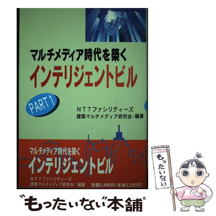 【中古】 マルチメディア時代を築くインテリジェントビル part　1 / NTTファシリティーズ建築マルチメディア / エイジアハウス [単行本]【メール便送料無料】【あす楽対応】