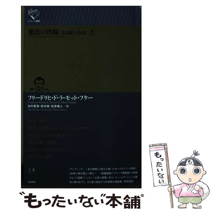 【中古】 魔法の指輪 ある騎士物語 上 / フリードリヒ・ド・ラ・モット・フケー, 池中愛海, 鈴木優, 和泉雅人 / 幻戯書房 [単行本]【メール便送料無料】【あす楽対応】