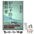 【中古】 がん予防の教科書 / 浅香 正博 / 潮出版社 [単行本（ソフトカバー）]【メール便送料無料】【あす楽対応】