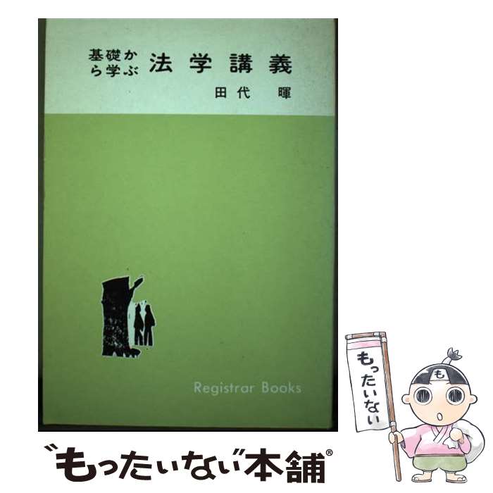 著者：田代 暉出版社：日本加除出版サイズ：単行本ISBN-10：4817801492ISBN-13：9784817801494■通常24時間以内に出荷可能です。※繁忙期やセール等、ご注文数が多い日につきましては　発送まで48時間かかる場合があります。あらかじめご了承ください。 ■メール便は、1冊から送料無料です。※宅配便の場合、2,500円以上送料無料です。※あす楽ご希望の方は、宅配便をご選択下さい。※「代引き」ご希望の方は宅配便をご選択下さい。※配送番号付きのゆうパケットをご希望の場合は、追跡可能メール便（送料210円）をご選択ください。■ただいま、オリジナルカレンダーをプレゼントしております。■お急ぎの方は「もったいない本舗　お急ぎ便店」をご利用ください。最短翌日配送、手数料298円から■まとめ買いの方は「もったいない本舗　おまとめ店」がお買い得です。■中古品ではございますが、良好なコンディションです。決済は、クレジットカード、代引き等、各種決済方法がご利用可能です。■万が一品質に不備が有った場合は、返金対応。■クリーニング済み。■商品画像に「帯」が付いているものがありますが、中古品のため、実際の商品には付いていない場合がございます。■商品状態の表記につきまして・非常に良い：　　使用されてはいますが、　　非常にきれいな状態です。　　書き込みや線引きはありません。・良い：　　比較的綺麗な状態の商品です。　　ページやカバーに欠品はありません。　　文章を読むのに支障はありません。・可：　　文章が問題なく読める状態の商品です。　　マーカーやペンで書込があることがあります。　　商品の痛みがある場合があります。