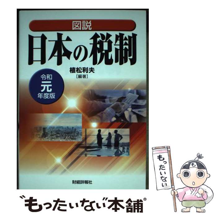 【中古】 図説日本の税制 令和元年度版 / 植松 利夫 / 財経詳報社 [単行本]【メール便送料無料】【あす楽対応】