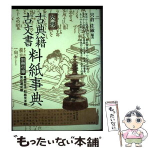 【中古】 必携古典籍・古文書料紙事典 / 宍倉佐敏 / 八木書店 [単行本]【メール便送料無料】【あす楽対応】