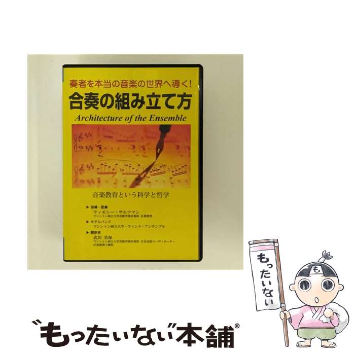  奏者を本当の音楽の世界へ導く！ 合奏の組み立て方 / ティモシー・サルツマン / / 