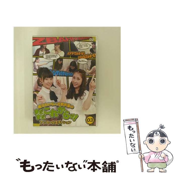 【中古】 藤江れいな・近野莉菜のまだまだこれからッ 3 ～アンコールエディション～/DVD/ENTU-004 / イーネット・フロンティア [DVD]【メール便送料無料】【あす楽対応】