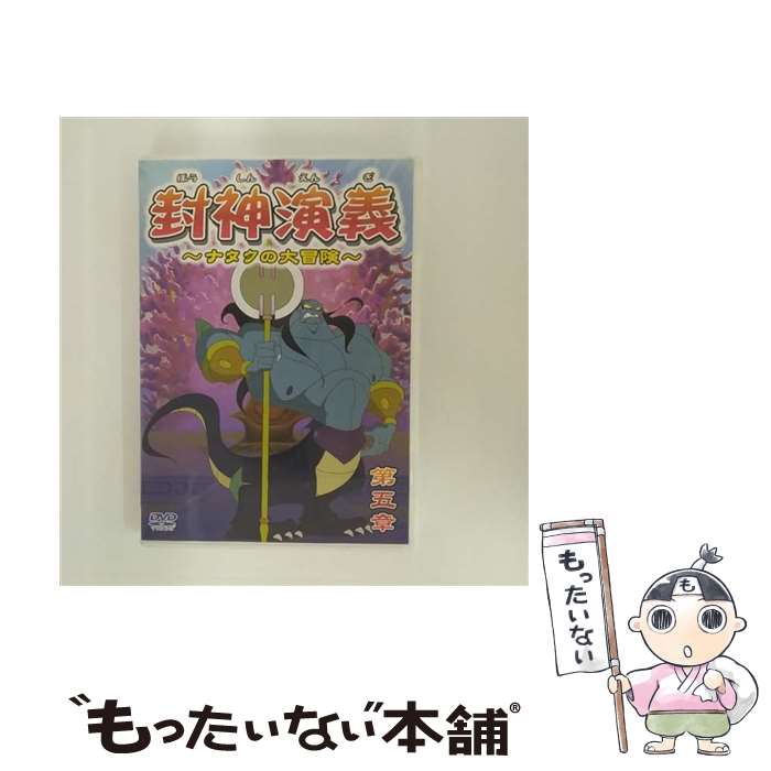 【中古】 封神演義－ナタクの大冒険－第五章 / アニメ / [DVD]【メール便送料無料】【最短翌日配達対応】