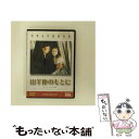 【中古】 世界名作映画全集79 山羊座のもとに/DVD/DMIP-6526 / GPミュージアムソフト DVD 【メール便送料無料】【あす楽対応】