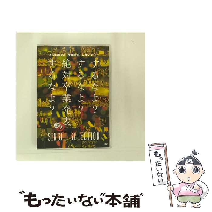 【中古】 AKB48グループ東京ドームコンサート ～するなよ？するなよ？絶対卒業発表するなよ？～ SINGLE SELECTION/DVD/AKB-D2290 / AKS DVD 【メール便送料無料】【あす楽対応】