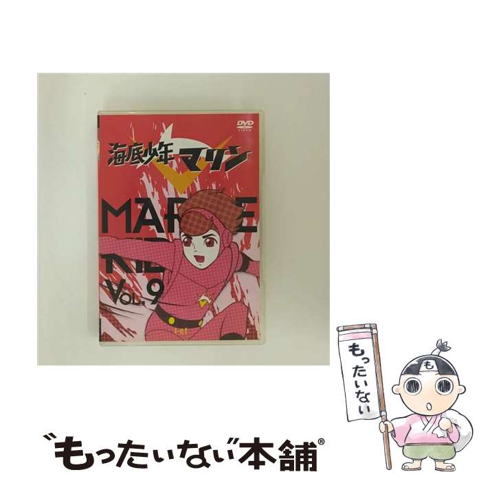 【中古】 海底少年マリン　VOL．9/DVD/ICDD-012 / アイ・シー・エフ [DVD]【メール便送料無料】【あす楽対応】