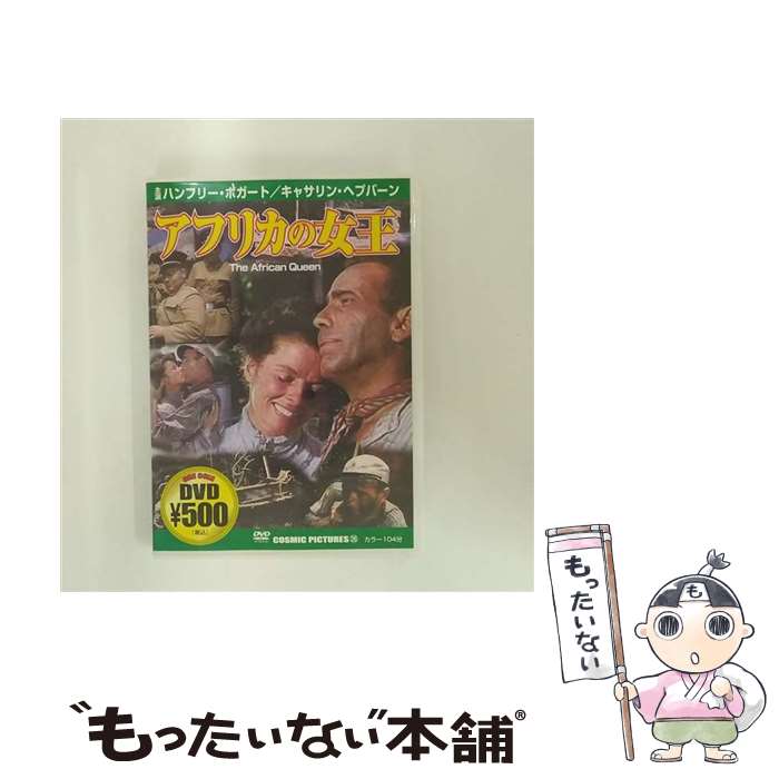 【中古】 アフリカの女王 ハンフリー・ボガート / ビデオメーカー [DVD]【メール便送料無料】【あす楽対応】