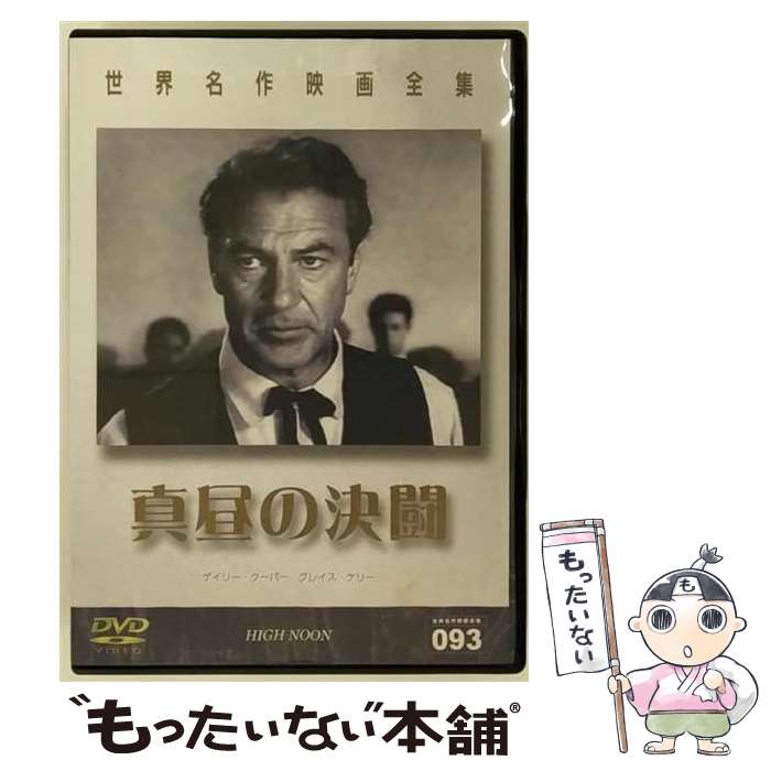 【中古】 世界名作映画全集93 真昼の決闘/DVD/DMIP-6626 / 株式会社GPミュージアムソフト [DVD]【メール便送料無料】【最短翌日配達対応】