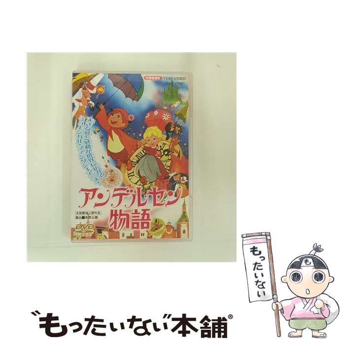 【中古】 アンデルセン物語/DVD/DSTD-02168 / 東映ビデオ [DVD]【メール便送料無料】【あす楽対応】