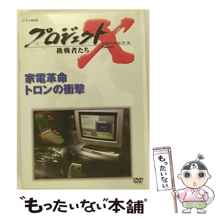 【中古】 プロジェクトX　挑戦者たち　第VII期　家電革命　トロンの衝撃/DVD/NSDS-7745 / NHKソフトウ..