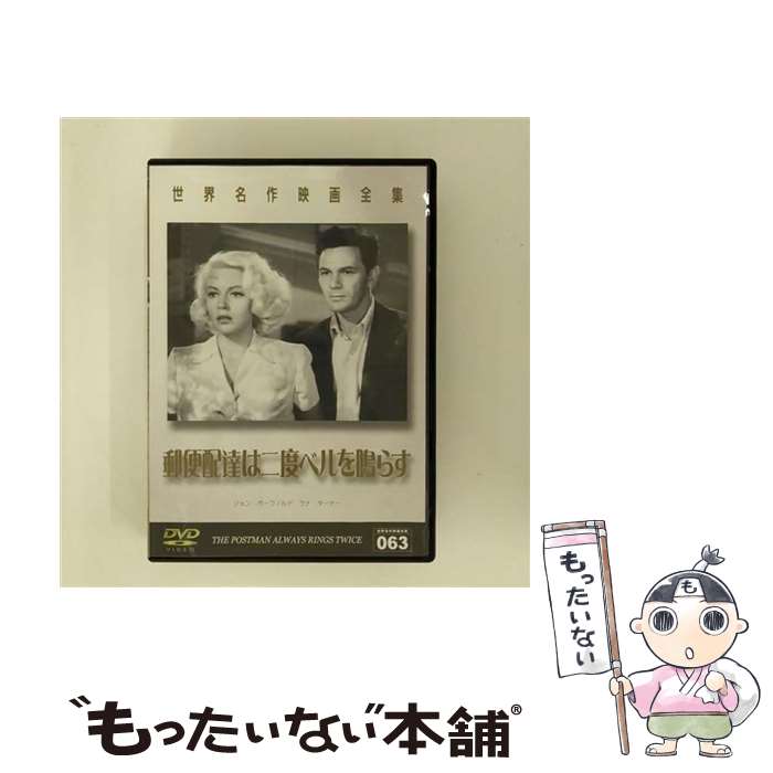 EANコード：4560214333784■通常24時間以内に出荷可能です。※繁忙期やセール等、ご注文数が多い日につきましては　発送まで48時間かかる場合があります。あらかじめご了承ください。■メール便は、1点から送料無料です。※宅配便の場合、2,500円以上送料無料です。※最短翌日配達ご希望の方は、宅配便をご選択下さい。※「代引き」ご希望の方は宅配便をご選択下さい。※配送番号付きのゆうパケットをご希望の場合は、追跡可能メール便（送料210円）をご選択ください。■ただいま、オリジナルカレンダーをプレゼントしております。■「非常に良い」コンディションの商品につきましては、新品ケースに交換済みです。■お急ぎの方は「もったいない本舗　お急ぎ便店」をご利用ください。最短翌日配送、手数料298円から■まとめ買いの方は「もったいない本舗　おまとめ店」がお買い得です。■中古品ではございますが、良好なコンディションです。決済は、クレジットカード、代引き等、各種決済方法がご利用可能です。■万が一品質に不備が有った場合は、返金対応。■クリーニング済み。■商品状態の表記につきまして・非常に良い：　　非常に良い状態です。再生には問題がありません。・良い：　　使用されてはいますが、再生に問題はありません。・可：　　再生には問題ありませんが、ケース、ジャケット、　　歌詞カードなどに痛みがあります。● リピーター様、ぜひ応援下さい（ショップ・オブ・ザ・イヤー）出演：ラナ・ターナー、ジョン・ガーフィールド、セシル・ケラウェイ監督：テイ・ガーネット製作年：1946年製作国名：アメリカ画面サイズ：スタンダードカラー：モノクロ枚数：1枚組み限定盤：通常型番：DMIP-6378発売年月日：2005年09月25日