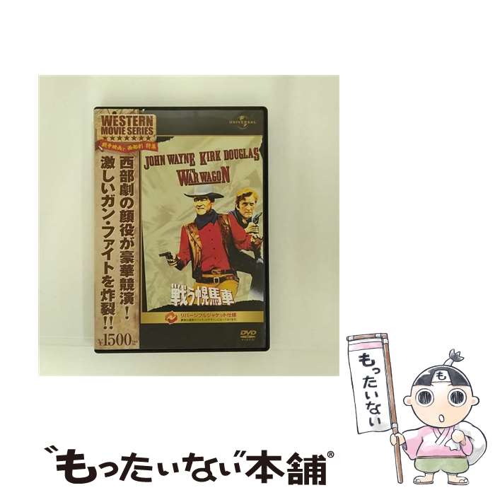 【中古】 戦う幌馬車/DVD/GNBF-2019 / ジェネオン・ユニバーサル [DVD]【メール便送料無料】【あす楽対応】