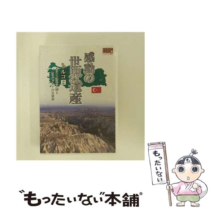 【中古】 感動の世界遺産 トルコ 2 ギョレメ国立公園とカッパドキアの岩窟群 / 窪田等 / キープ株式会社 [DVD]【メール便送料無料】【最短翌日配達対応】