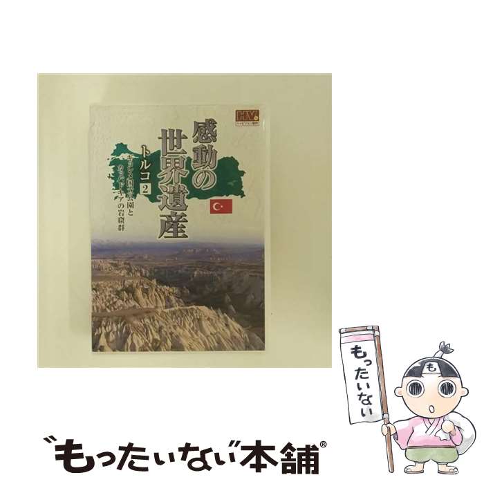 【中古】 感動の世界遺産 トルコ 2 ギョレメ国立公園とカッパドキアの岩窟群 / 窪田等 / キープ株式会社 [DVD]【メール便送料無料】【あす楽対応】